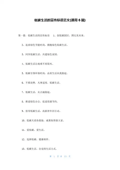 低碳生活的宣传标语范文(通用6篇)