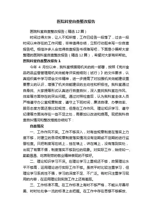 医院科室自查整改报告（精选12篇）