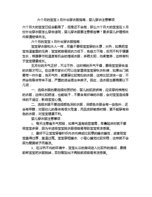 《六个月的宝宝5月外出穿衣服指南,婴儿穿衣注意事项》