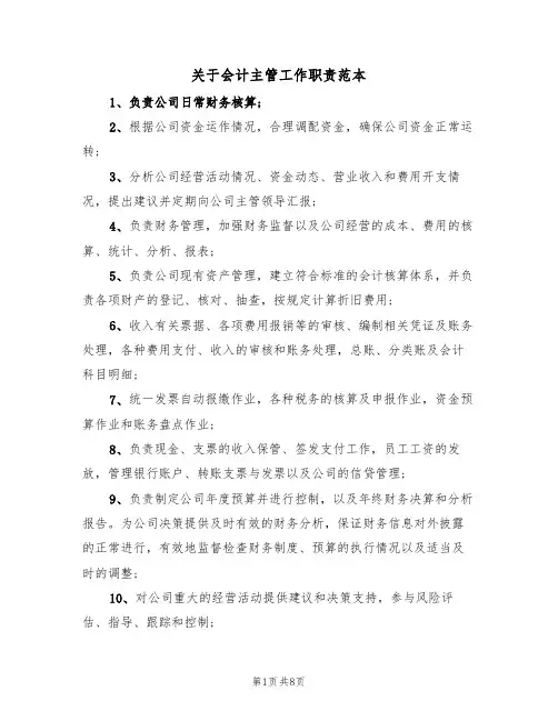 关于会计主管工作职责范本(五篇)