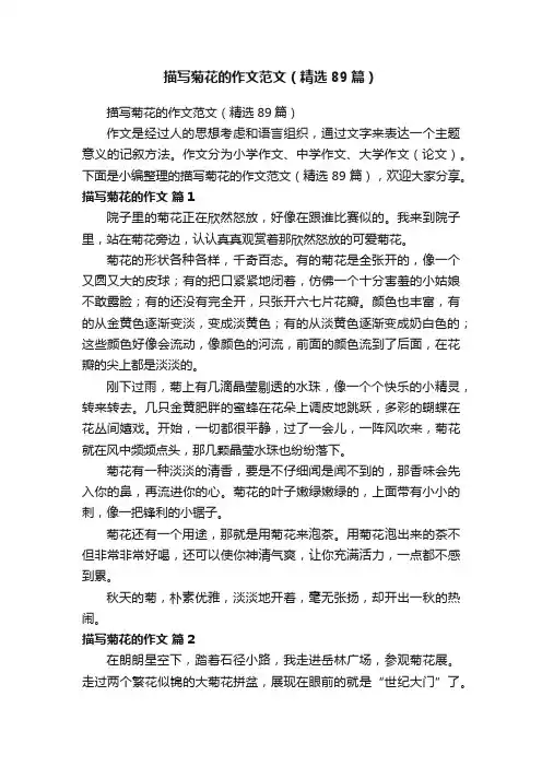 描写菊花的作文范文（精选89篇）