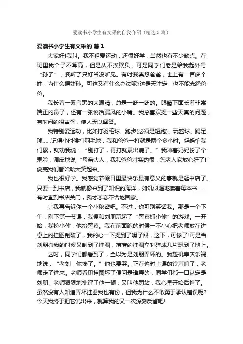 爱读书小学生有文采的自我介绍（精选5篇）