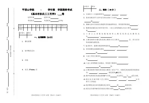 平顶山学院基本有机化工工艺学试卷