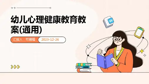 幼儿心理健康教育教案(通用)ppt
