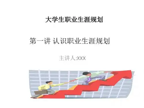 大学生职业生涯规划(第一讲)
