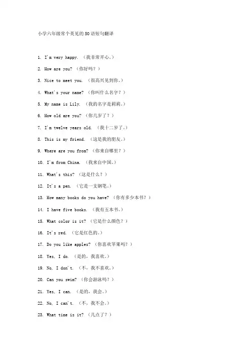 小学六年级常个英见的50语短句翻译