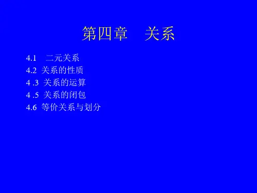 离散数学第4章-二元关系
