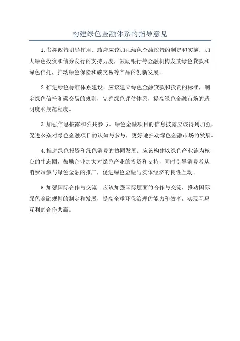 构建绿色金融体系的指导意见