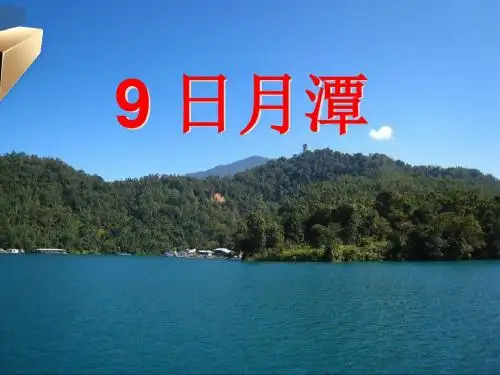 《日月潭》PPT课件5 (共27张PPT)