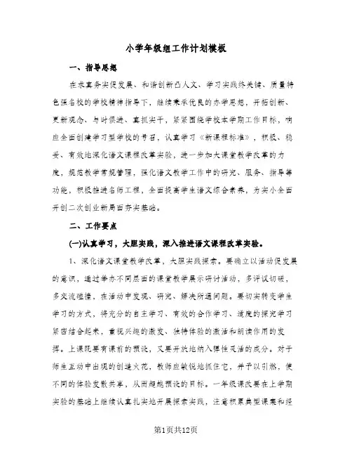 小学年级组工作计划模板(三篇)