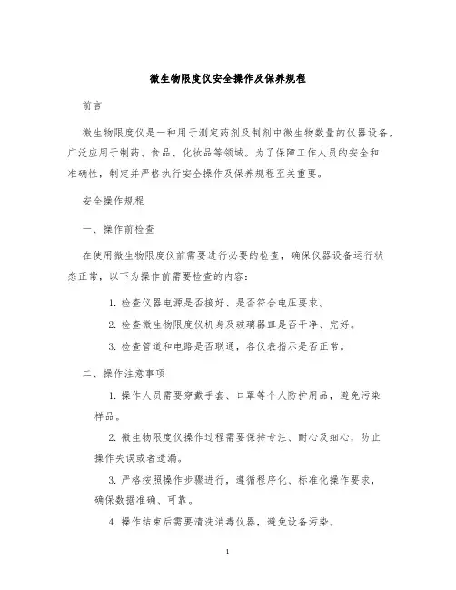 微生物限度仪安全操作及保养规程