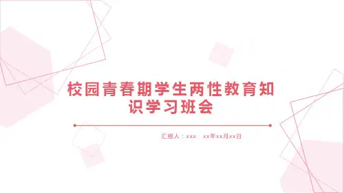 校园青春期学生两性教育知识学习班会课件(共27张PPT)