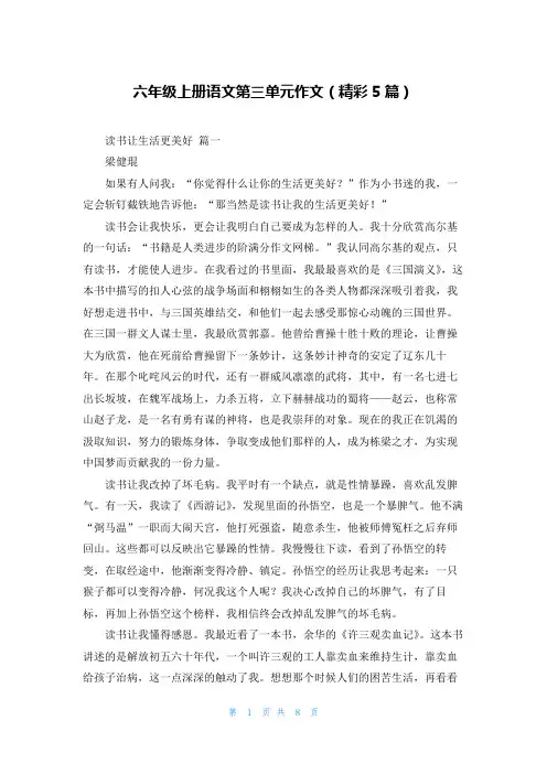 六年级上册语文第三单元作文(精彩5篇)