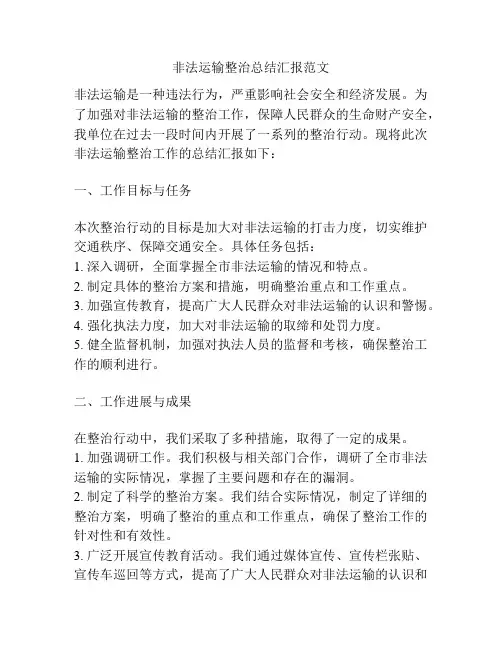 非法运输整治总结汇报范文