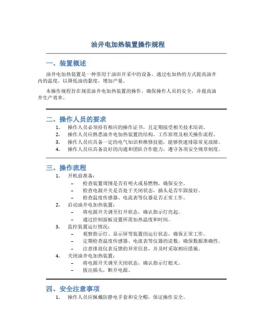 油井电加热装置操作规程