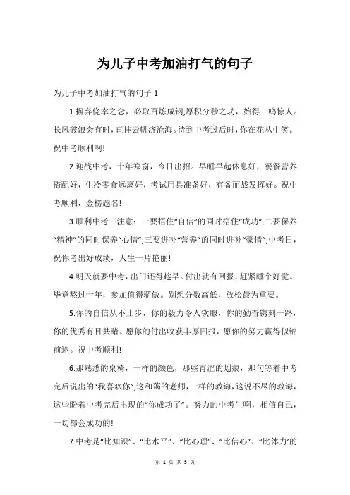 为儿子中考加油打气的句子