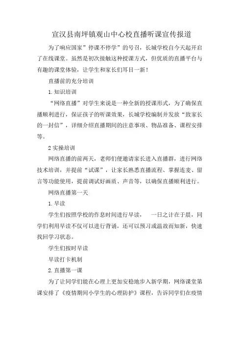 宣汉县南坪镇观山中心校直播听课宣传报道
