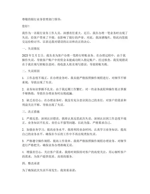 银行业务工作失误检讨书范文