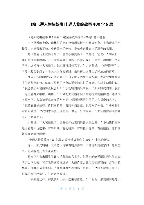 [给卡通人物编故事]卡通人物编故事400字5篇