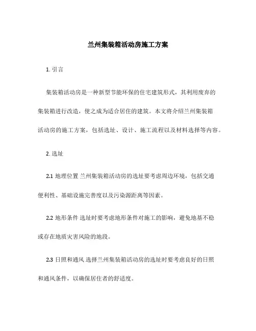 兰州集装箱活动房施工方案
