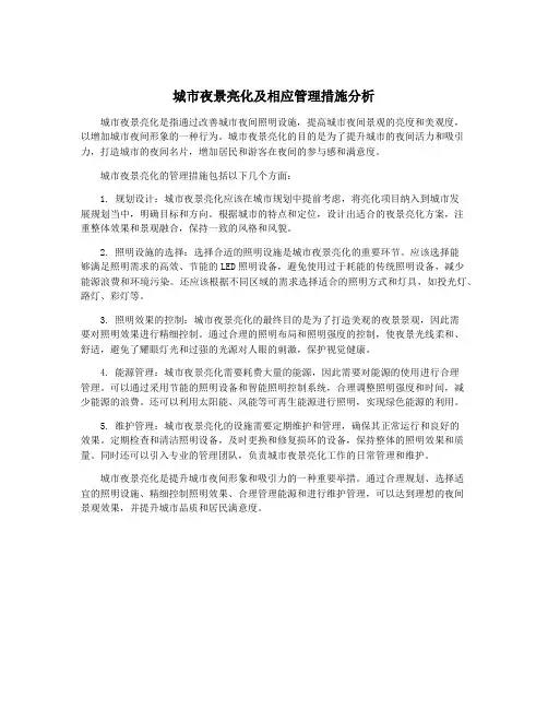 城市夜景亮化及相应管理措施分析