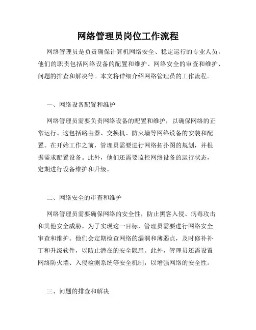 网络管理员岗位工作流程