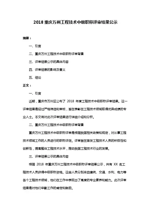2018重庆万州工程技术中级职称评审结果公示