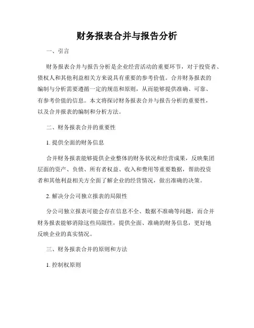 财务报表合并与报告分析
