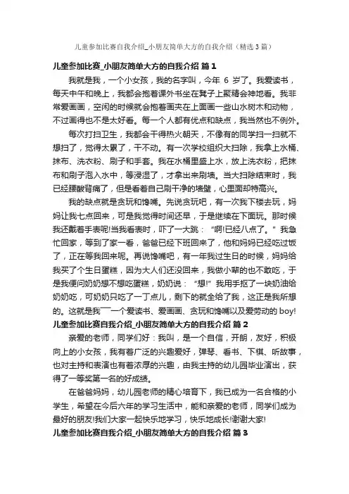 儿童参加比赛自我介绍_小朋友简单大方的自我介绍（精选3篇）