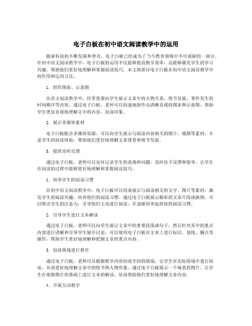 电子白板在初中语文阅读教学中的运用
