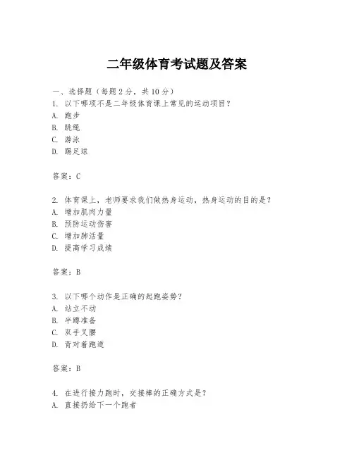 二年级体育考试题及答案