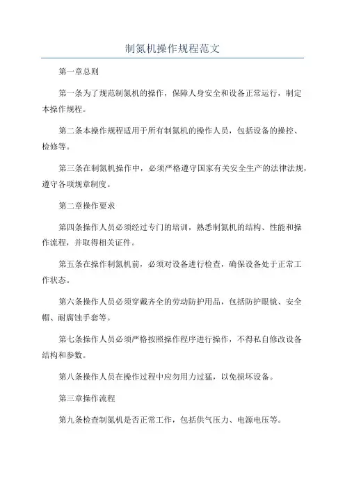制氮机操作规程范文