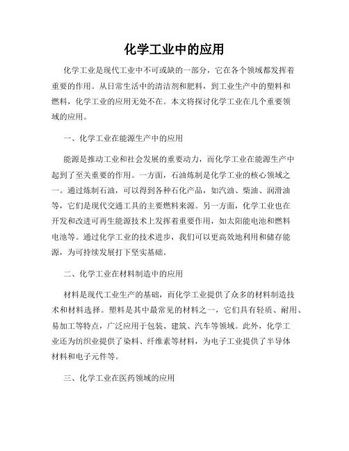 化学工业中的应用