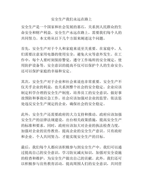 安全生产我们永远在路上