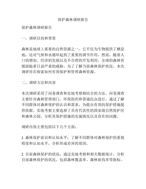保护森林调研报告