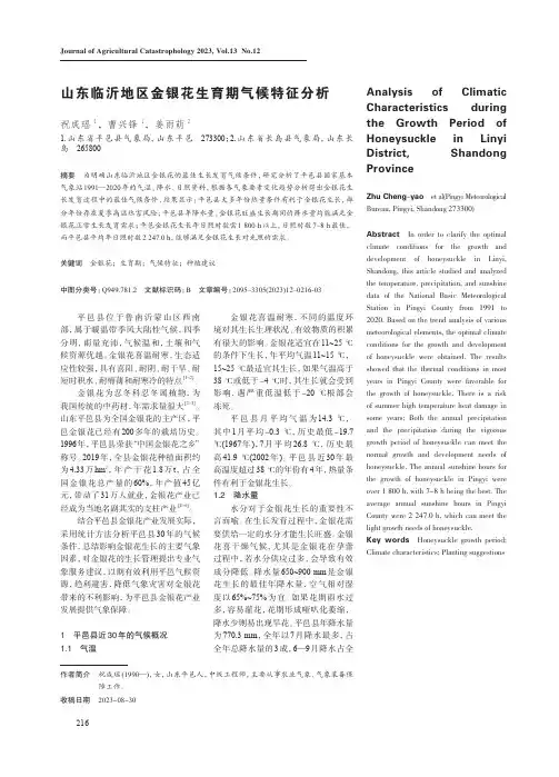 山东临沂地区金银花生育期气候特征分析