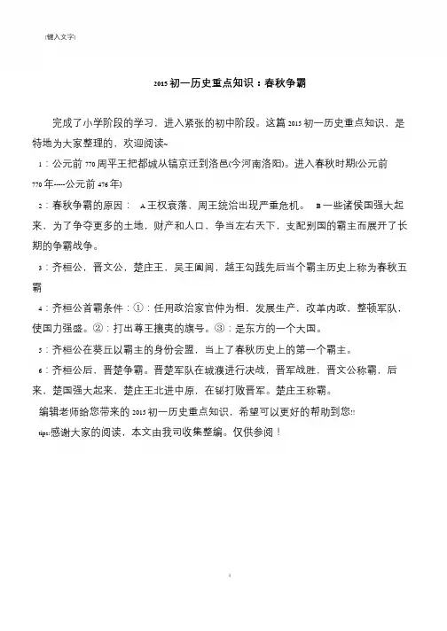 2015初一历史重点知识：春秋争霸