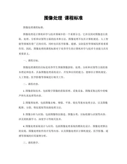 图像处理 课程标准