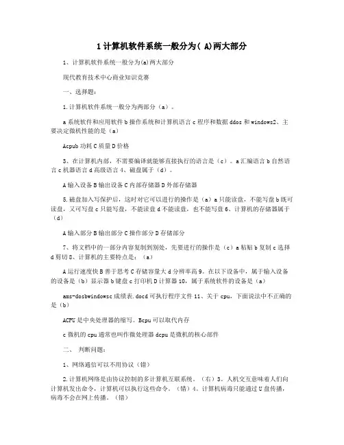 1计算机软件系统一般分为( A)两大部分