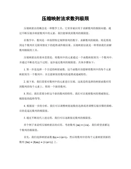 压缩映射法求数列极限