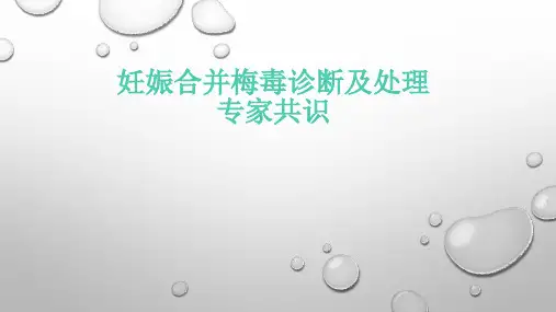 妊娠合并梅毒诊断及治疗ppt