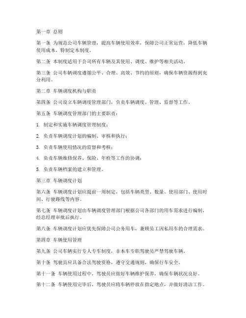 公司车辆调度管理制度