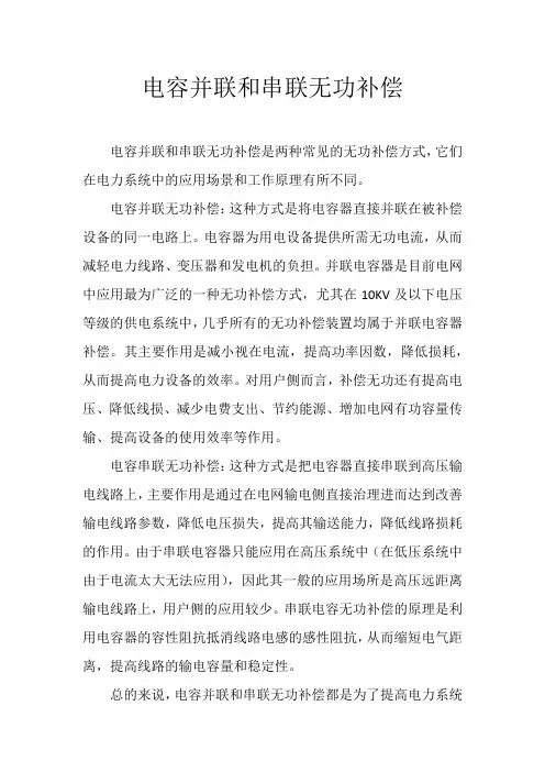 电容并联和串联无功补偿