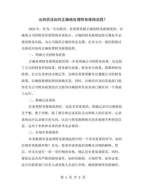 出纳员该如何正确地处理财务报销流程？