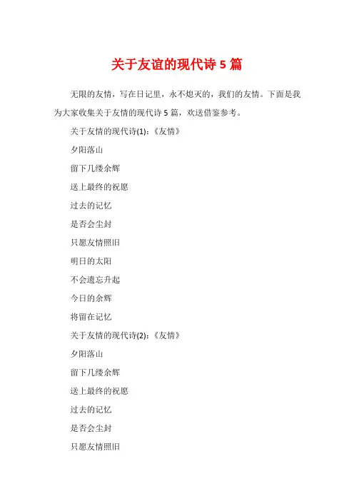 关于友谊的现代诗5篇