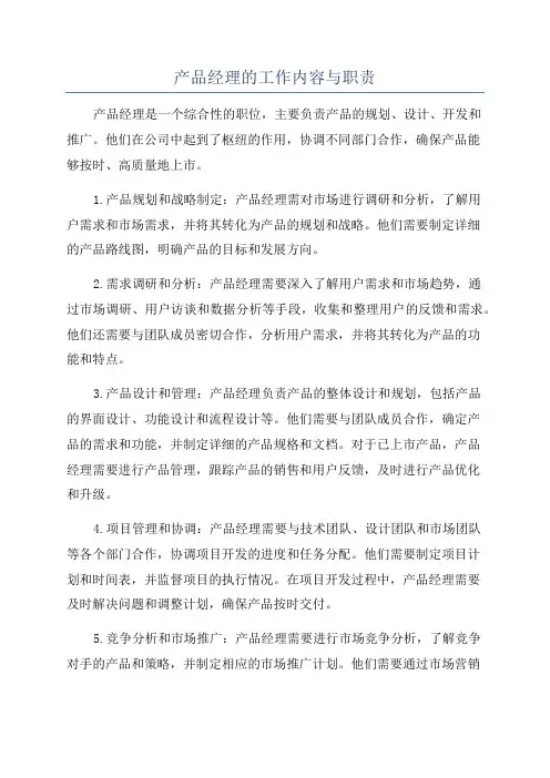 产品经理的工作内容与职责