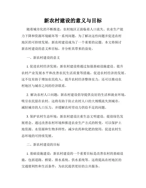 新农村建设的意义与目标