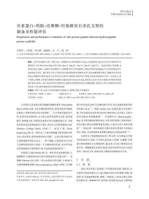 丝素蛋白明胶壳聚糖羟基磷灰石多孔支架的制备及性能评估