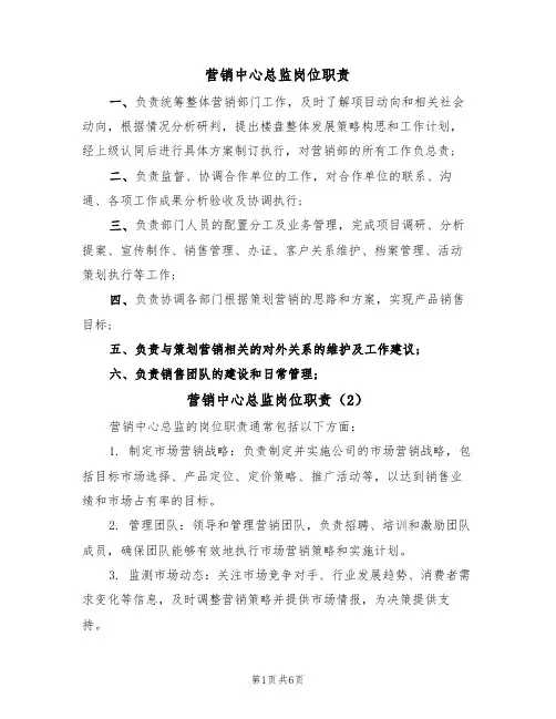 营销中心总监岗位职责（6篇）