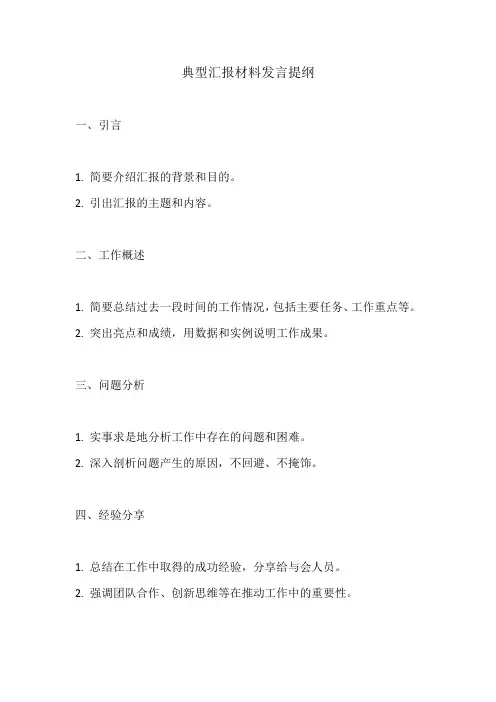 典型汇报材料发言提纲